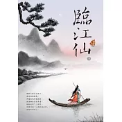 臨江仙〈下〉