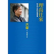 理尚往來：新未來公民的品德素養 講理就好10