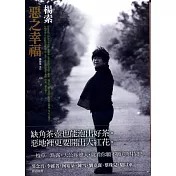 惡之幸福
