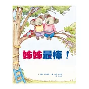 姊姊最棒！哥哥最棒！