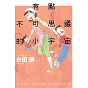 有點不可思議的小宇宙(全)