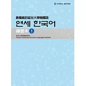 最權威的延世大學韓國語練習本 1