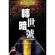 轉世暗號(衛斯理珍藏版)