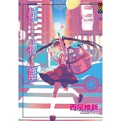 傾物語