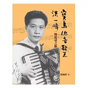 寶島低音歌王洪一峰：一場追尋之旅