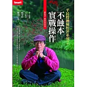 平民股神蘇松泙系列2：不蝕本實戰操作