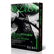 惡之教典（上）