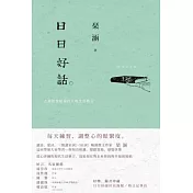 日日好話：古典智慧給現代人的生活格言