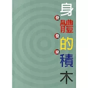 身體的積木─疊疊樂 [附光碟]
