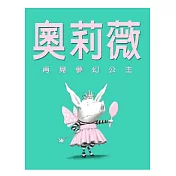奧莉薇：再見夢幻公主