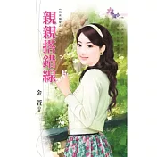 親親搭錯線：飛來橫愛之一