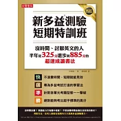 新多益測驗短期特訓班！：沒時間、討厭英文的人半年內從325分進步到885分的超速成讀書法