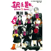 銀之匙 5(普通版)