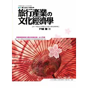 旅行產業の文化經濟學