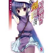 精靈使的劍舞 8