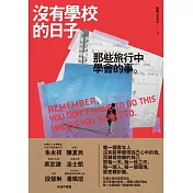沒有學校的日子：那些旅行中學會的事