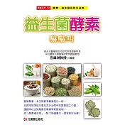 益生菌酵素嚇嚇叫