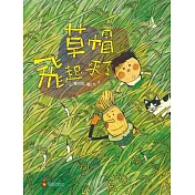 草帽飛起來了
