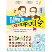 TAIWAN 368 新故鄉動員令(2)海線/平原：小野&吳念真帶路，看見最在地的台灣生命力