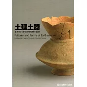土理土器：臺灣史前陶容器特展標本圖錄