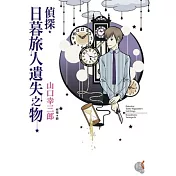 偵探.日暮旅人遺失之物