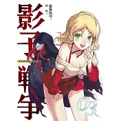 影子戰爭03