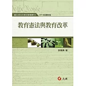 教育憲法與教育改革(二版)
