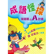 成語怪探：沒道理的A計畫