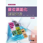 數位模組化創意實驗(第二版)(附數位實驗模組PCB)