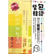 背包韓語(附MP3光碟)
