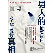 男人的情慾告白，女人的愛情真相：診療沙發上的男人-女心理醫師的祕密檔案