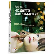 有些事，40歲前不做，這輩子就不會做了!(附精美防水書衣)