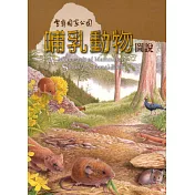 雪霸國家公園哺乳動物圖說