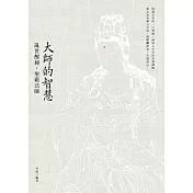 大師的智慧：亂世醒鐘.聖嚴法師