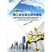 金屬表面處理業安全衛生和節能整合性輔導技術建立(二)_101白A304