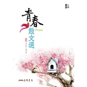 青春散文選