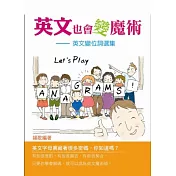 英文也會變魔術：英文變位詞選集Let’s Play Anagrams!