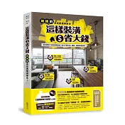 這樣裝潢省大錢---姥姥的省百萬裝修聖經：設計師和工班的壓箱秘技！高CP值工法、建材、格局完美提案