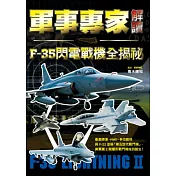 軍事專家解讀 F─35閃電戰機全揭祕：媲美「F─22猛禽」的匿蹤性能，泛用於陸海空三軍的超強鬼神戰力!