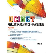 UCINET在社會網絡分析(SNA)之應用