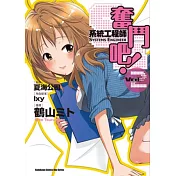 奮鬥吧!系統工程師 02