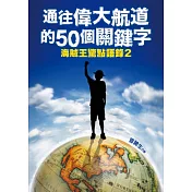 通往偉大航道的50個關鍵字：海賊王驚點語錄2