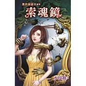 黑色童話Ⅱ之索魂鏡