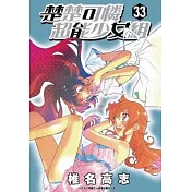 楚楚可憐超能少女組33