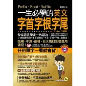 一生必學的英文字首、字根、字尾（口袋書）(附1MP3)