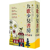 九歌少兒書房第五十四集
