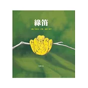 綠笛