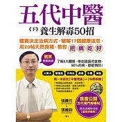 五代中醫《下》養生解毒50招：「體質」決定你的健康，破解17個健康迷思，用20帖天然食補「把病吃好」！