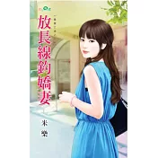 放長線釣嬌妻：養妻之道之一