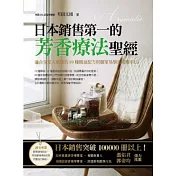 日本銷售第一的芳香療法聖經：適合全家人使用的99種精油配方與簡單易學的按摩手法